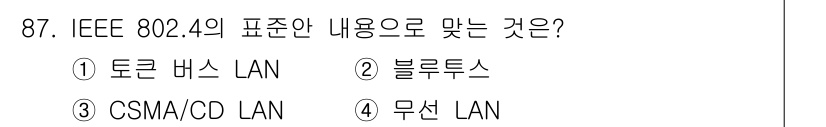 컴퓨터시스템기사(B형) 2018년 87번 - 해당 자격증의 핵심 개념을 묻는 객관식 문제
