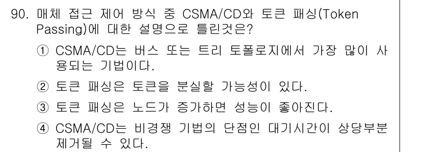 컴퓨터시스템기사(B형) 2018년 90번 - 정답 3번: 토큰 패싱은 노드 간의 전송 권한을 순차적으로 부여하여 충돌... 에 관한 핵심 기출문제