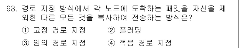 컴퓨터시스템기사(B형) 2018년 93번 - 적응 경로 지정은 네트워크에서 특정 패킷을 제외한 모든 패킷을 복사하여 ... 에 관한 핵심 기출문제