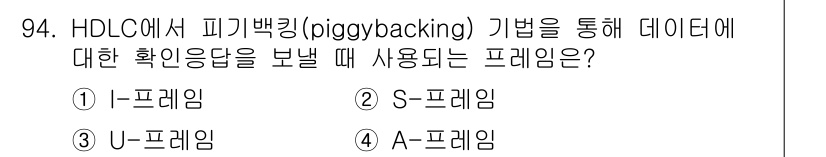 컴퓨터시스템기사(B형) 2018년 94번 - HDLC에서 피기백킹(piggybacking) 기능은 데이터와 함께 응답... 에 관한 핵심 기출문제