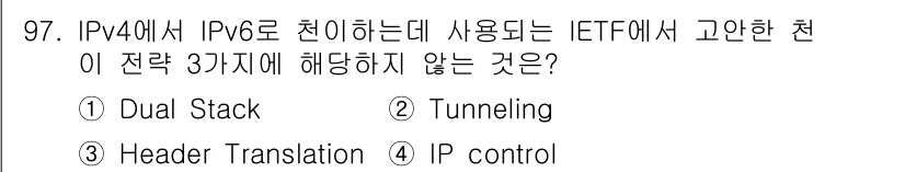 컴퓨터시스템기사(B형) 2018년 97번 - 4. IP control은 IPv4와 IPv6 간의 전환 전략에 포함되지... 에 관한 핵심 기출문제