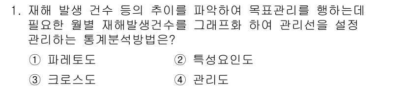 건설안전기사 2018년 1번 - . 관리도

재해 발생 건수 등을 파악하여 목표 관리를 위해서는 체계적으... 에 관한 핵심 기출문제
