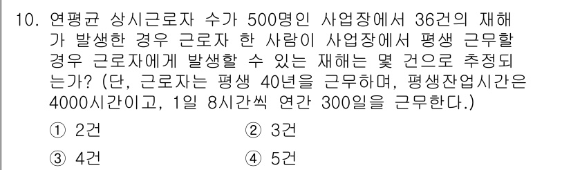 건설안전기사 2018년 10번 - 이 문제는 재해 발생 확률을 계산하는 것입니다. 근로자 40명이 평상시 ... 에 관한 핵심 기출문제