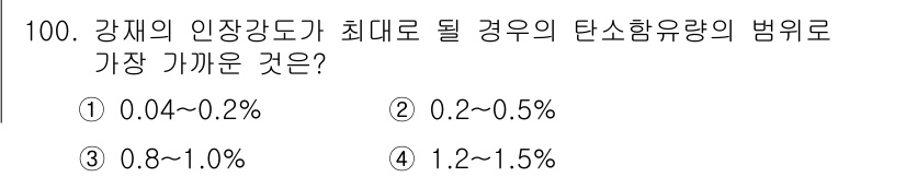 건설안전기사 2018년 100번 - 정답은 ③ 0.8~1.0%입니다. 강재의 인장강도가 최대가 될 경우, 탄... 에 관한 핵심 기출문제