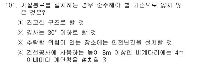 건설안전기사 2018년 101번 - 추락을 방지하기 위해 안전 난간은 작업 위치에서 2m 이상이거나 바닥에 ... 에 관한 핵심 기출문제
