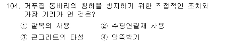 건설안전기사 2018년 104번 - 정답은 3번인 "콘크리트의 다슬"입니다. 거푸집 동바리의 침하를 방지하기... 에 관한 핵심 기출문제