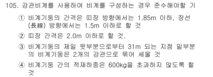 건설안전기사 2018년 105번 - 비계의 간격과 높이 등의 기준은 작업자의 안전을 보장하기 위한 필수 조건... 에 관한 핵심 기출문제