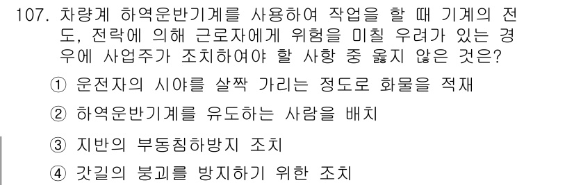 건설안전기사 2018년 107번 - .   

허역운반기계를 사용할 때, 작업 시 근로자에게 위험이 미칠 가... 에 관한 핵심 기출문제