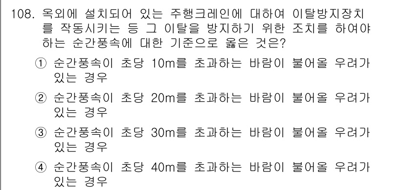 건설안전기사 2018년 108번 - 해설: 순간풍속이 초당 30m를 초과할 경우, 구조물의 안전성에 심각한 ... 에 관한 핵심 기출문제