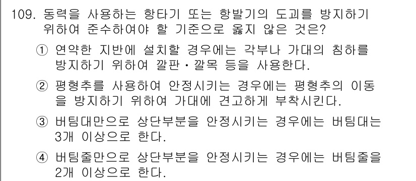 건설안전기사 2018년 109번 - 번

정답인 이유: 연약한 지반에 설치할 경우에는 다양한 지원 장치와 안... 에 관한 핵심 기출문제