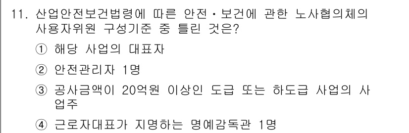 건설안전기사 2018년 11번 - 산업안전보건법에 따르면, 사고 예방을 위해 사업의 대표자가 사양하는 것이... 에 관한 핵심 기출문제