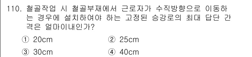 건설안전기사 2018년 110번 - 정답은 ① 20cm입니다. 철골구조물에서 근로자의 안전을 확보하기 위해 ... 에 관한 핵심 기출문제