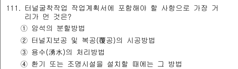 건설안전기사 2018년 111번 - 정답은 1번 "암석의 분할방법"입니다. 터널과 관련된 작업에서 암석의 안... 에 관한 핵심 기출문제