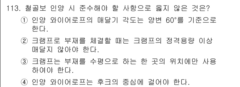 건설안전기사 2018년 113번 - . 철골 구조물의 안전성을 확보하기 위해 크램프와 부재의 위치는 정밀하게... 에 관한 핵심 기출문제