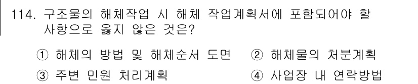 건설안전기사 2018년 114번 - . 해체물의 처리계획

구조물의 해체작업 계획서는 주로 해체 방법과 순서... 에 관한 핵심 기출문제