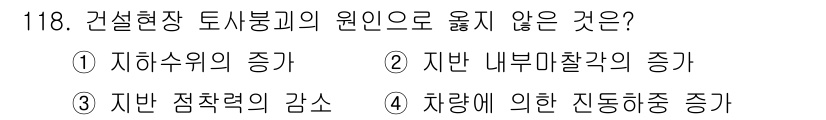 건설안전기사 2018년 118번 - 일반적으로 건설 현장의 토사 붕괴는 비탈면의 안정성 저하와 관련이 있으며... 에 관한 핵심 기출문제