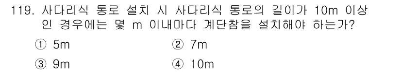 건설안전기사 2018년 119번 - 사다리식 통로의 길이가 10m 이상인 경우, 안전성을 확보하기 위해 최소... 에 관한 핵심 기출문제