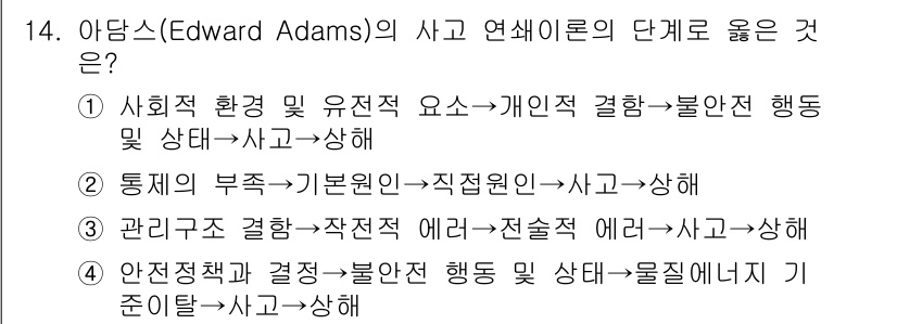 건설안전기사 2018년 14번 - . 아담스의 사고 연쇄론은 사회적 요인과 개인의 행동 간의 상호작용을 강... 에 관한 핵심 기출문제