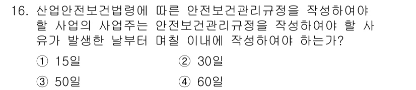 건설안전기사 2018년 16번 - 산업안전보건법령에 따르면, 안전보건관리규정을 작성해야 하는 기간은 사업주... 에 관한 핵심 기출문제