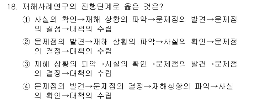 건설안전기사 2018년 18번 - 정답 1번은 재해사례연구에서 사실의 확인이 가장 우선시되기 때문입니다. ... 에 관한 핵심 기출문제