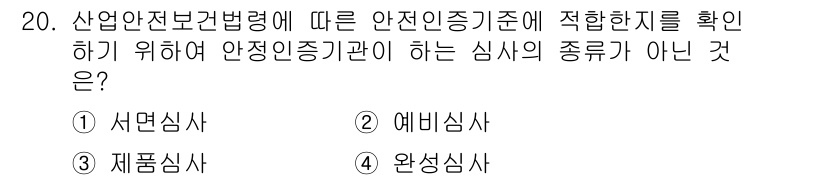 건설안전기사 2018년 20번 - 정답은 3번 "제품심사"입니다. 산업안전보건법령에 따른 안전인증기준에서 ... 에 관한 핵심 기출문제