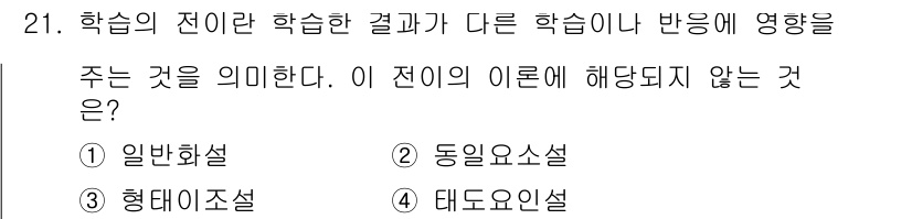 건설안전기사 2018년 21번 - 일반화설은 학습의 전이가 단순히 특정한 경험을 다른 상황에 적용하는 것을... 에 관한 핵심 기출문제