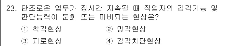 건설안전기사 2018년 23번 - 정답은 3번 감각차단현상입니다. 단조로운 작업을 지속적으로 수행하면 주의... 에 관한 핵심 기출문제