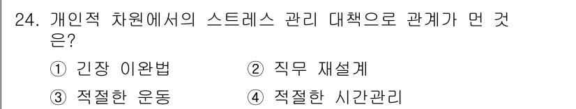 건설안전기사 2018년 24번 - 정답은 ② 직무 재설계입니다. 직무 재설계는 개인의 스트레스를 줄이기 위... 에 관한 핵심 기출문제