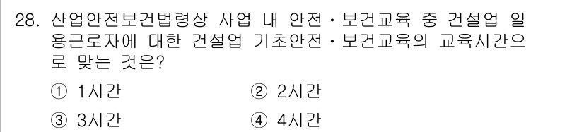 건설안전기사 2018년 28번 - 산업안전보건법령상 건설업의 안전·보건교육의 기초안전 교육 시간은 3시간으... 에 관한 핵심 기출문제