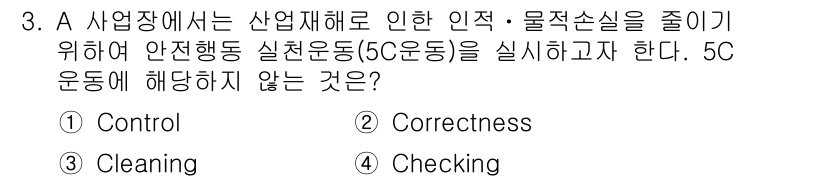 건설안전기사 2018년 3번 - 정답은 3번 "Cleaning"입니다. 5C 운동(정리, 정돈, 청소, ... 에 관한 핵심 기출문제