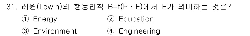 건설안전기사 2018년 31번 - 레윈의 행동법칙에서 E는 "환경(Environment)"을 의미하여, 행... 에 관한 핵심 기출문제