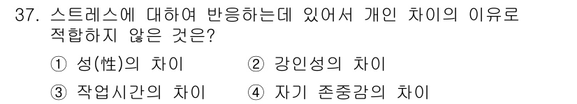건설안전기사 2018년 37번 - 자기도존감의 차이는 개인의 내부적인 요인으로, 스트레스 반응과 직접적인 ... 에 관한 핵심 기출문제