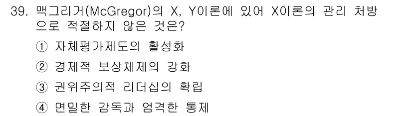 건설안전기사 2018년 39번 - 4번이 정답인 이유는, 맥그리거의 X이론은 인간을 비관적으로 보고 동기 ... 에 관한 핵심 기출문제