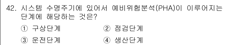 건설안전기사 2018년 42번 - 정답은 2. 점검단계입니다. PHA(안전성 분석)는 시스템 설계 초기 단... 에 관한 핵심 기출문제