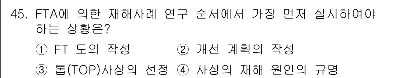건설안전기사 2018년 45번 - FTA(고장 트리 분석)의 첫 단계는 FT 도의 작성입니다. FT 도를 ... 에 관한 핵심 기출문제