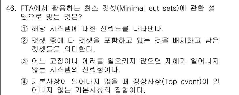 건설안전기사 2018년 46번 - 기본 사건이 일어나지 않을 때 정상 상태와 비정상 상태의 집합을 통해 시... 에 관한 핵심 기출문제