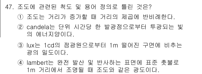 건설안전기사 2018년 47번 - . candela는 단위 시간 동안 발광원으로부터 방출되는 빛의 양을 나... 에 관한 핵심 기출문제