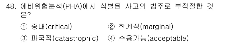 건설안전기사 2018년 48번 - 정답은 4번, 수용가능성(acceptable)입니다. PHA에서 위험 분... 에 관한 핵심 기출문제