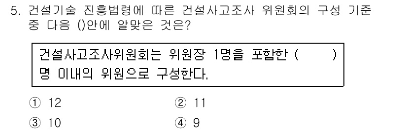 건설안전기사 2018년 5번 - 건설기술 진흥법에 따르면 건설사고조사 위원회는 위원장 1명의 주도로 구성... 에 관한 핵심 기출문제