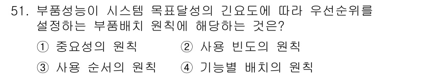 건설안전기사 2018년 51번 - . 중앙성의 원칙

부품성능이 시스템의 목표 달성에 기여하도록 중앙 집중... 에 관한 핵심 기출문제