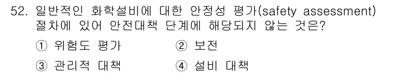 건설안전기사 2018년 52번 - 3. 관리적 대책은 안전성 평가 단계에 포함되지 않으며, 주로 위험 요소... 에 관한 핵심 기출문제