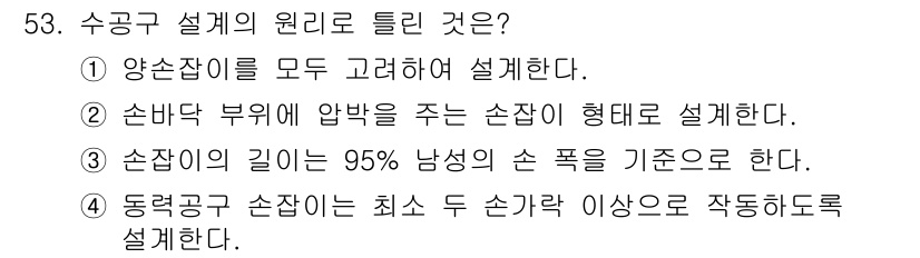 건설안전기사 2018년 53번 - 수공구 설계 시 손잡이가 남성 손의 평균 폭을 기준으로 길이를 설정하여 ... 에 관한 핵심 기출문제
