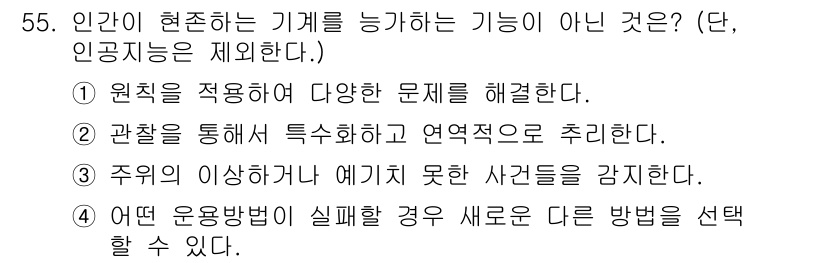 건설안전기사 2018년 55번 - 관찰을 통해 특정화하고 연역적으로 추론하는 과정은 기계가 아닌 인간의 고... 에 관한 핵심 기출문제