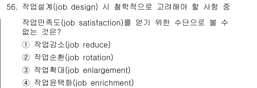 건설안전기사 2018년 56번 - 작업만족도(job satisfaction)를 높이기 위한 수단으로는 작업... 에 관한 핵심 기출문제