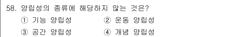 건설안전기사 2018년 58번 - 정답은 2. 운동 양립성입니다. 양립성의 종류는 주로 기능, 공간, 개념... 에 관한 핵심 기출문제