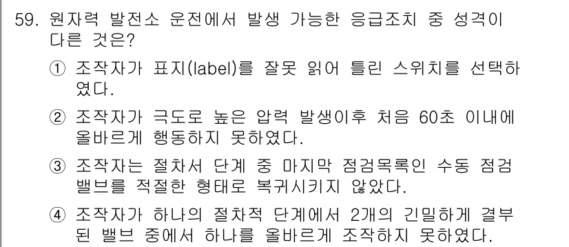 건설안전기사 2018년 59번 - 1. 조작자가 표식을 잘못 읽거나 잘못된 스위치를 선택했을 경우, 이는 ... 에 관한 핵심 기출문제