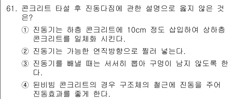 건설안전기사 2018년 61번 - .

진동기를 빼면 서서히 뺄 구멍이 남지 않도록 하는 것은 진동다짐 공... 에 관한 핵심 기출문제