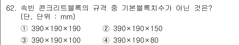 건설안전기사 2018년 62번 - 속빈 콘크리트 블록의 기본 블록 치수는 일반적으로 390×190×190 ... 에 관한 핵심 기출문제