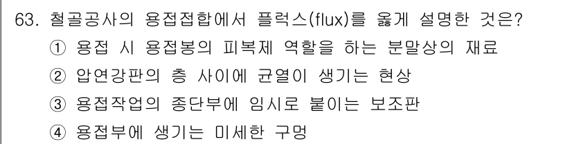 건설안전기사 2018년 63번 - 철골공사의 용접접합에서 플럭스(flux)는 용접 시 용접봉의 피복재 역할... 에 관한 핵심 기출문제