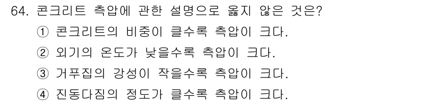 건설안전기사 2018년 64번 - . 진동(진동의 정도) 클수록 축약이 크다.

해설: 진동이 클수록 콘크... 에 관한 핵심 기출문제